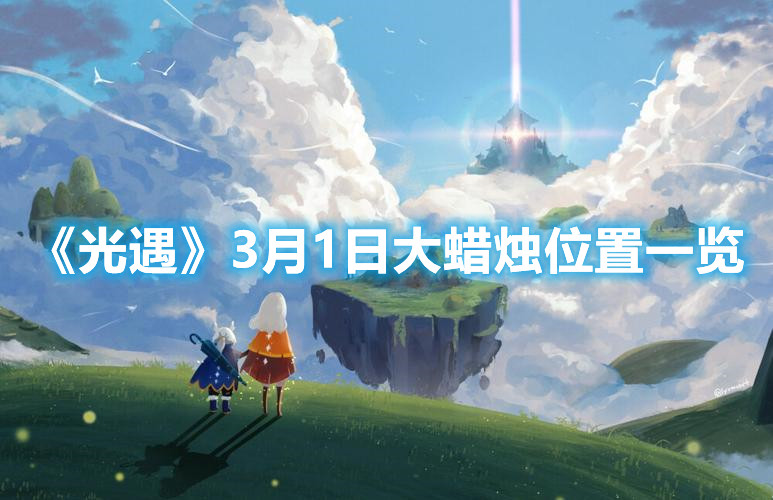 《光遇》3月1日大蜡烛位置一览