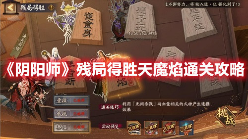 《阴阳师》残局得胜天魔焰通关攻略
