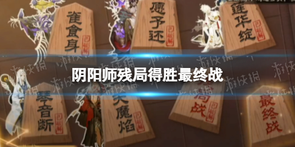 《阴阳师》残局得胜最终战怎么过 残局得胜第二季第七天打法攻略