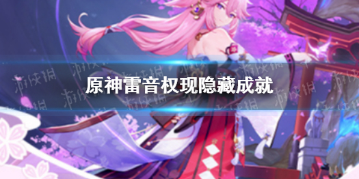 《原神》雷音权现隐藏成就 雷音权现有什么隐藏成就