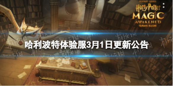 《哈利波特》体验服3月1日更新公告 禁林竞速第三期开启