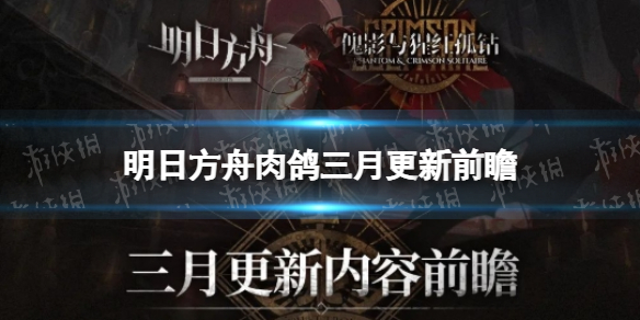 《明日方舟》肉鸽三月更新前瞻 集成战略傀影与猩红孤钻更新介绍