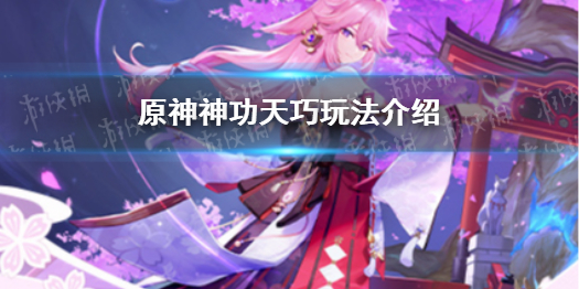 《原神》神工天巧活动玩法 神工天巧玩法介绍