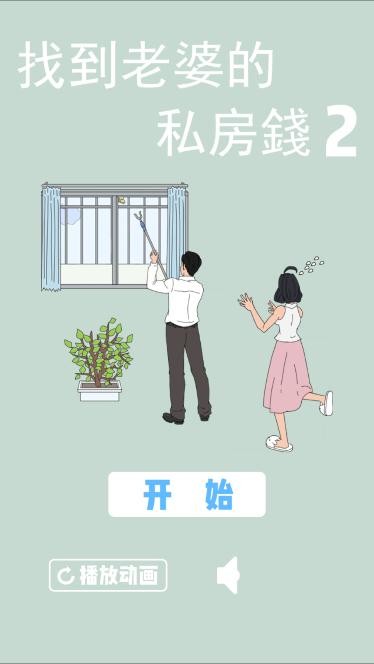 找到老婆私房钱2截图