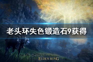 《艾尔登法环》失色锻造石9位置在哪 失色锻造石9获得方法