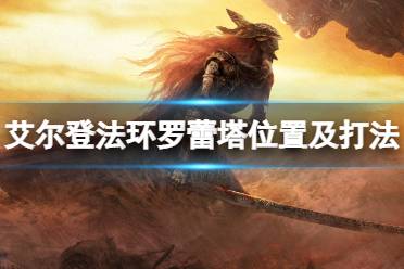 《艾尔登法环》禁卫骑士怎么打