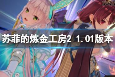 《苏菲的炼金工房2》2月28日更新了什么