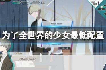 《为了全世界的少女》配置要求高吗