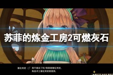 《苏菲的炼金工房2》可燃灰石怎么获得