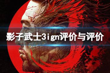 《影子武士3》ign评分高吗
