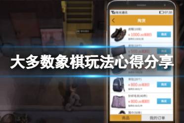 《大多数》游戏象棋怎么下