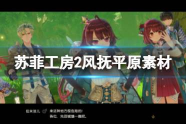 《苏菲的炼金工房2》风抚平原可采集素材有什么