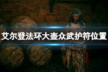 《艾尔登法环》大壶众武护符怎么获得