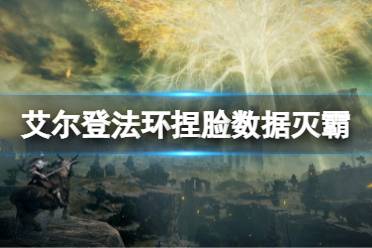 《艾尔登法环》捏脸数据灭霸分享 灭霸怎么捏