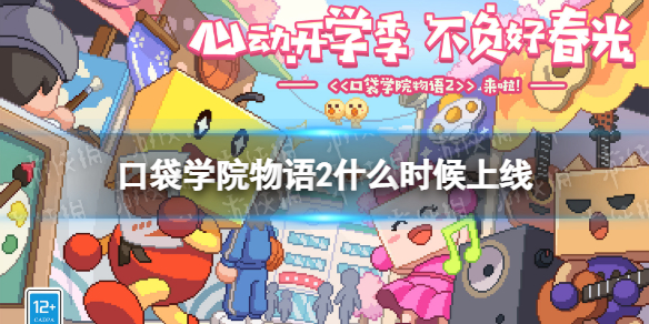 《口袋学院物语2》什么时候上线 上线时间介绍