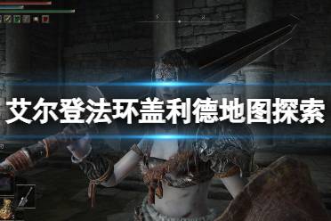 《艾尔登法环》盖利德地图探索要素收集攻略 盖利德地图要素有什么