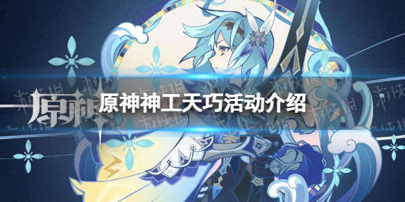 《原神》神工天巧活动是什么 原神神工天巧活动介绍