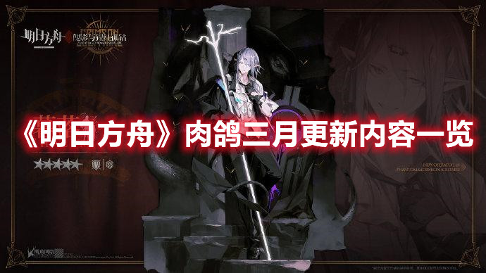 《明日方舟》肉鸽三月更新内容一览