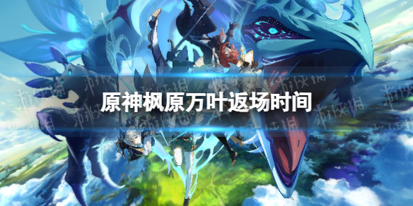 《原神》枫原万叶什么时候返场 原神枫原万叶返场时间