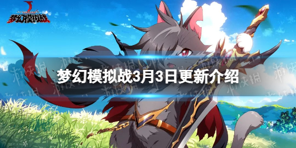 《梦幻模拟战》3月3日更新介绍 维坦皮肤喵呜混沌使上架