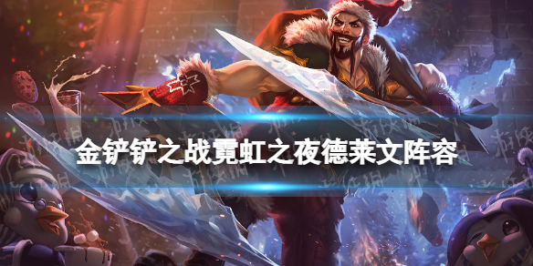 《金铲铲之战》霓虹之夜德莱文阵容攻略 霓虹之夜德莱文阵容怎么玩