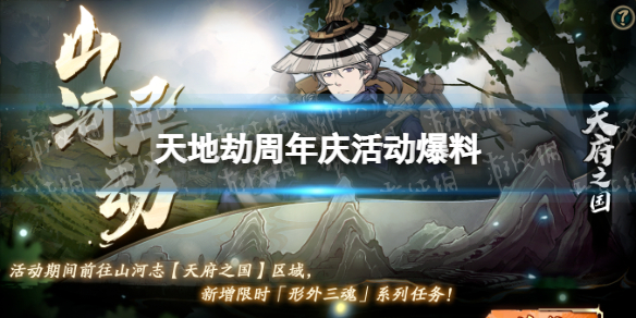 《天地劫》周年庆活动爆料 新增限时任务形外三魂