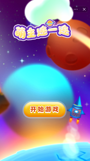 萌主连一连截图