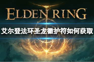 《艾尔登法环》圣龙徽护符如何获取
