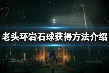 《艾尔登法环》岩石球在哪