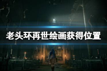 《艾尔登法环》再世在哪获得