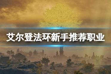 《艾尔登法环》忏悔者开局好用吗