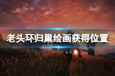 《艾尔登法环》归巢在哪