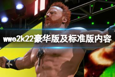 《WWE 2K22》预购奖励有什么