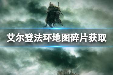 《艾尔登法环》地图碎片在哪找