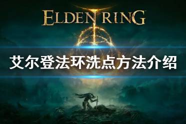 《艾尔登法环》怎么洗点 洗点方法介绍
