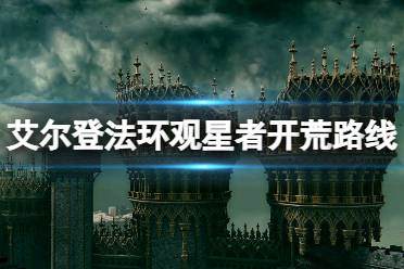 《艾尔登法环》观星者装备用什么