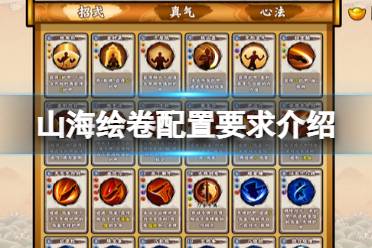 《山海绘卷》配置要求是什么