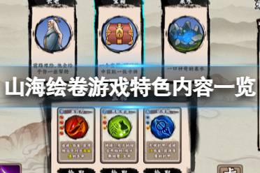 《山海绘卷》游戏好玩吗