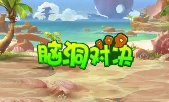 脑洞对决呀截图