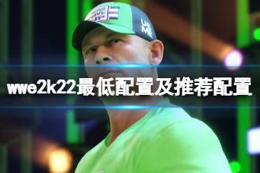 《WWE 2K22》配置要求高吗