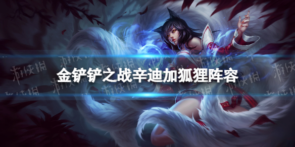 《金铲铲之战》辛迪加狐狸阵容攻略 霓虹之夜阵容辛迪加狐狸怎么玩