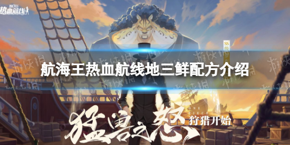 《航海王热血航线》地三鲜配方是什么 航海王热血航线地三鲜配方介绍