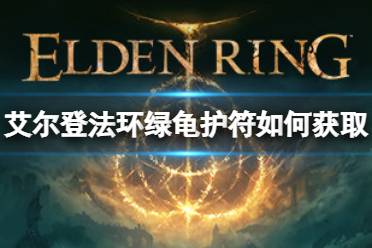 《艾尔登法环》绿龟护符如何获取