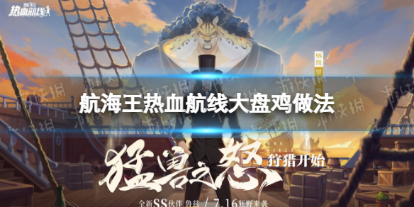 《航海王热血航线》大盘鸡怎么做 航海王热血航线大盘鸡做法
