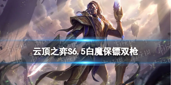 《云顶之弈手游》白魔保镖枪阵容推荐 S6.5白保卢锡安装备推荐