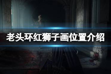 《艾尔登法环》红狮子画在哪