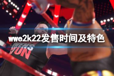 《WWE 2K22》什么时候上线