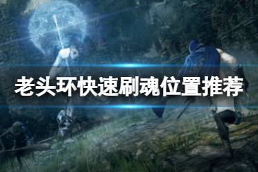 《艾尔登法环》在哪刷魂快