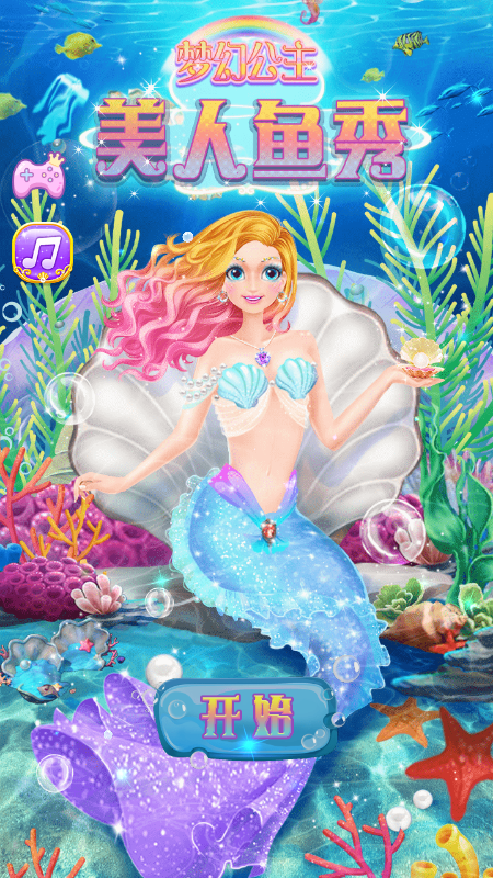 梦幻公主美人鱼秀截图