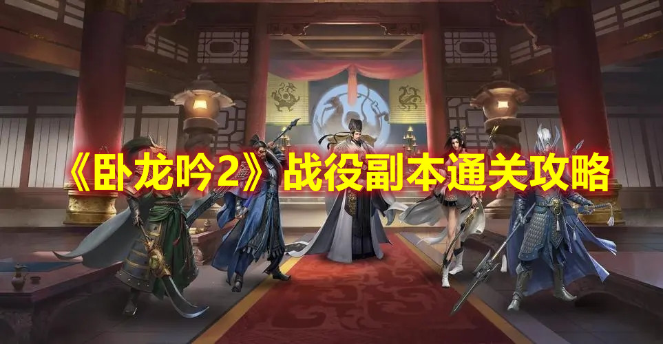 《卧龙吟2》战役副本通关攻略